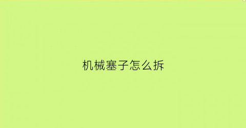 机械塞子怎么拆