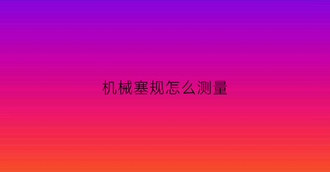 机械塞规怎么测量