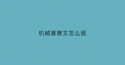 机械塞赛文怎么画