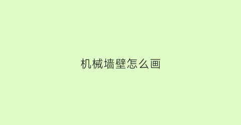 机械墙壁怎么画(机械墙壁怎么画简笔画)