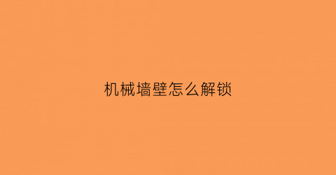 机械墙壁怎么解锁