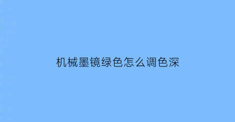 “机械墨镜绿色怎么调色深(墨镜度绿膜)