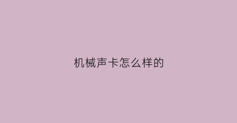 机械声卡怎么样的