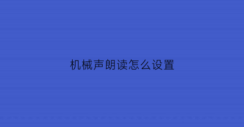 机械声朗读怎么设置