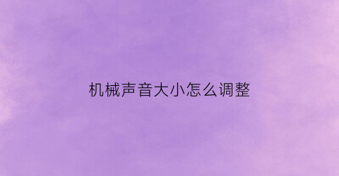 机械声音大小怎么调整