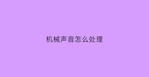 机械声音怎么处理