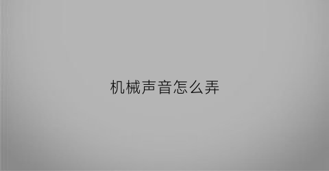 机械声音怎么弄