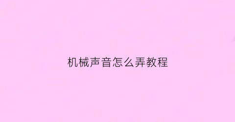 机械声音怎么弄教程