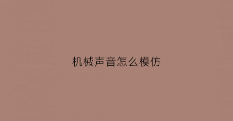 机械声音怎么模仿