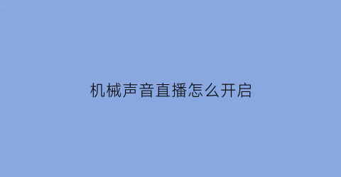 机械声音直播怎么开启