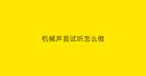 机械声音试听怎么做