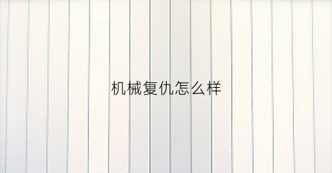 机械复仇怎么样