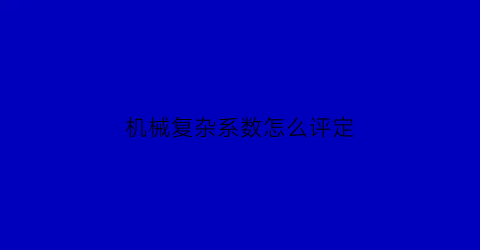 机械复杂系数怎么评定