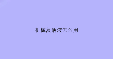 机械复活液怎么用