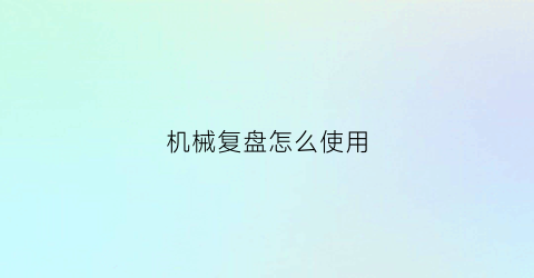 “机械复盘怎么使用(复盘教程)