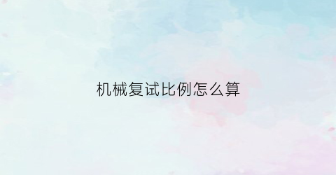 机械复试比例怎么算