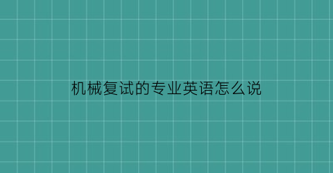 机械复试的专业英语怎么说