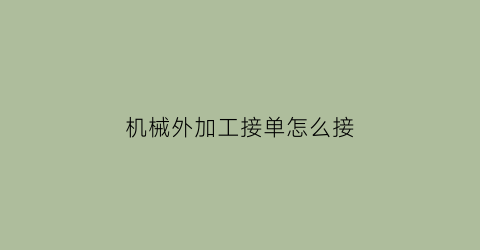 机械外加工接单怎么接