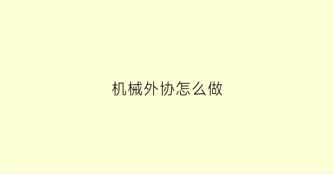 “机械外协怎么做(机械加工外协网可靠吗)