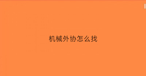 “机械外协怎么找(机械外协加工)