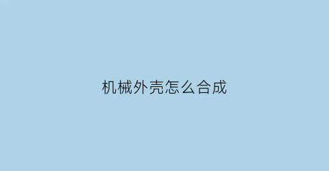 机械外壳怎么合成