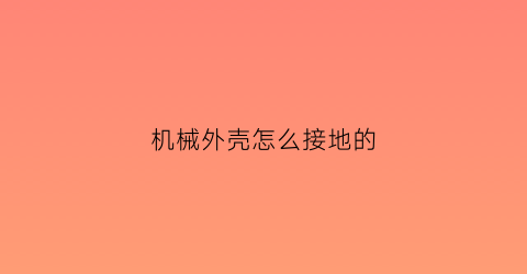 机械外壳怎么接地的