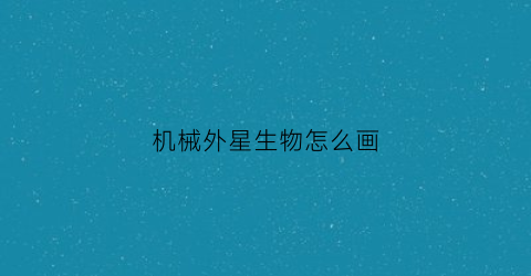 机械外星生物怎么画