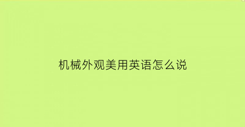 机械外观美用英语怎么说