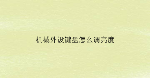 “机械外设键盘怎么调亮度(外设键盘键位设置)