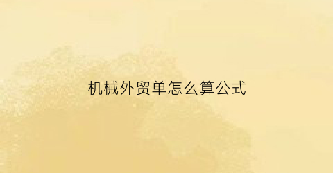 机械外贸单怎么算公式