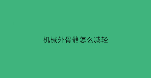 “机械外骨骼怎么减轻(机械外骨骼挑战500公斤)