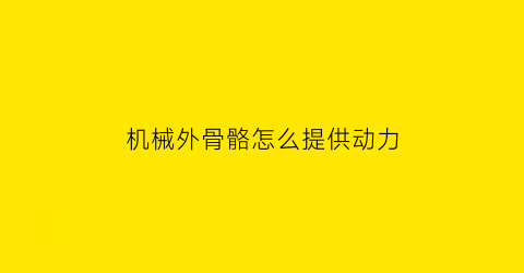 机械外骨骼怎么提供动力