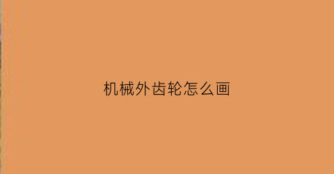 机械外齿轮怎么画