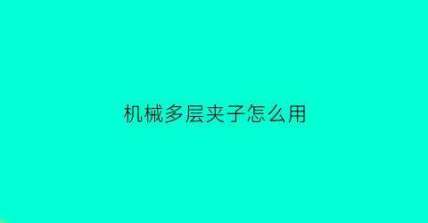 机械多层夹子怎么用