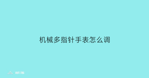 机械多指针手表怎么调