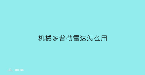 机械多普勒雷达怎么用