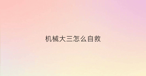 机械大三怎么自救