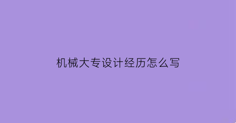 机械大专设计经历怎么写