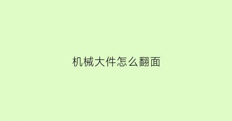 机械大件怎么翻面