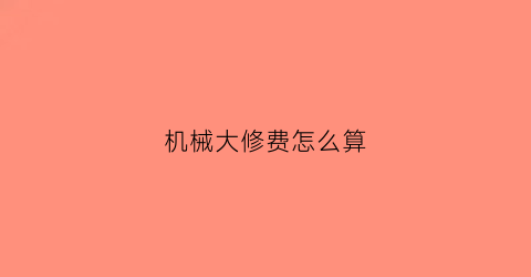 机械大修费怎么算