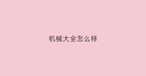 “机械大全怎么样(机械大一)