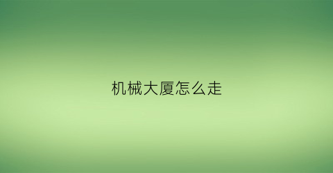 “机械大厦怎么走(机械大厦租金)