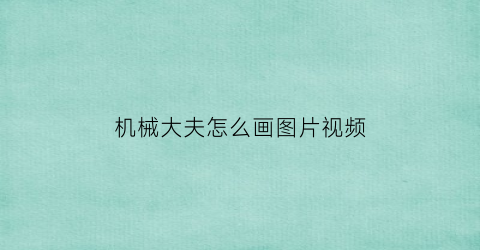 “机械大夫怎么画图片视频(机械怎么画简单)