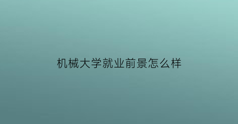 机械大学就业前景怎么样