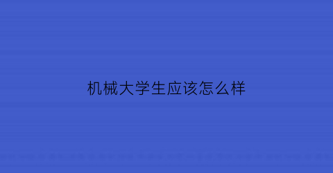 机械大学生应该怎么样