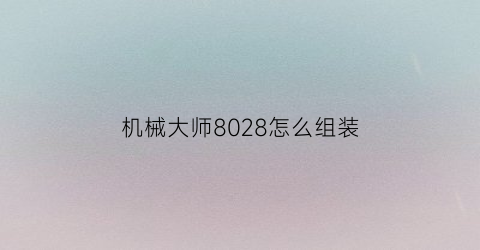 机械大师8028怎么组装(机械大师c28装机方案介绍)