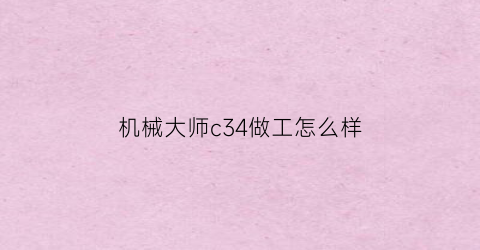 机械大师c34做工怎么样