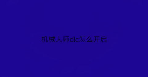 机械大师dlc怎么开启