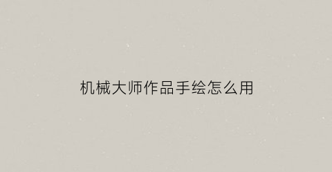 机械大师作品手绘怎么用