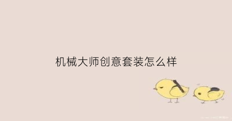 机械大师创意套装怎么样(机械大师怎么玩)